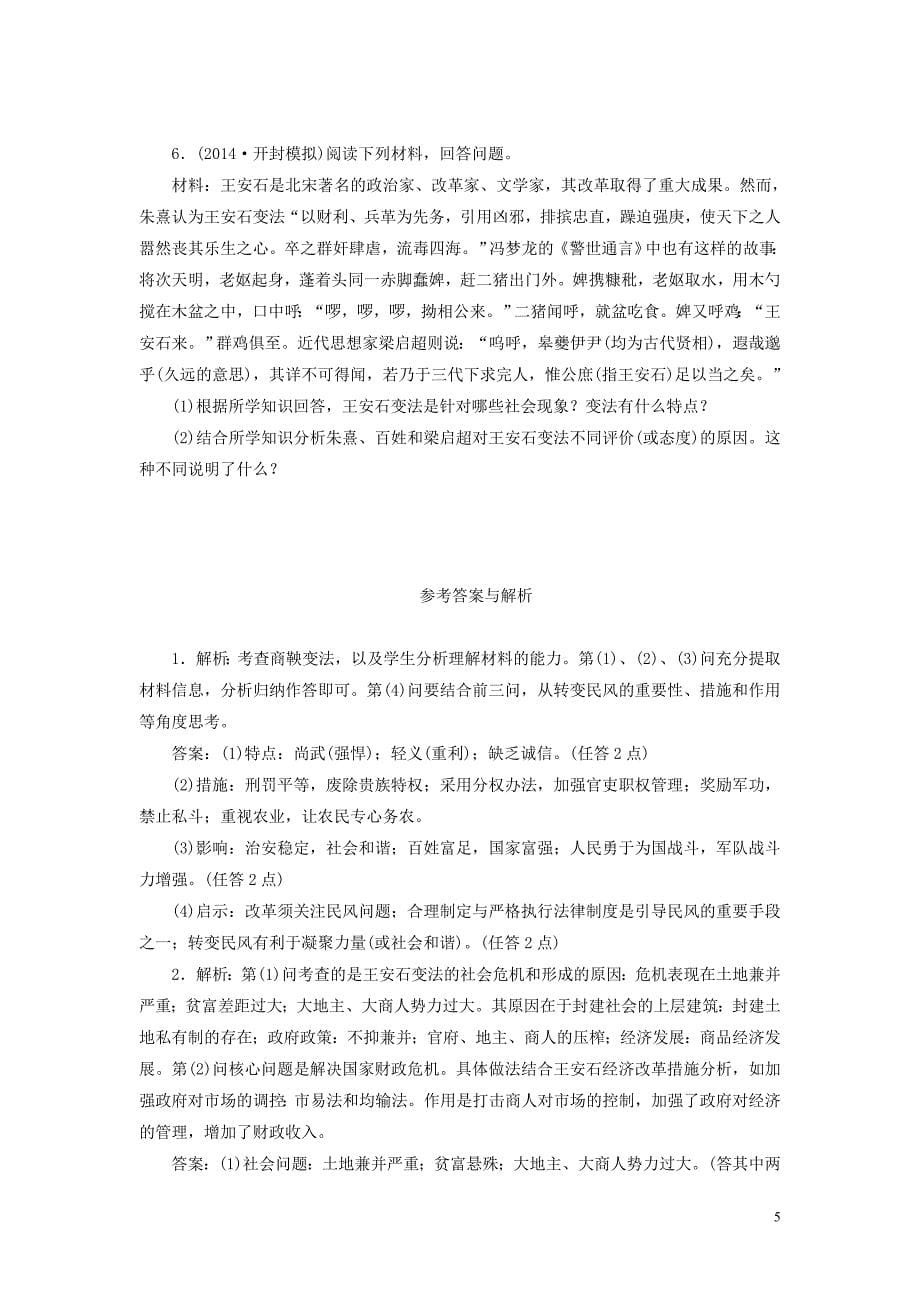 2015高考历史一轮复习 中国古代的改革单元训练_第5页