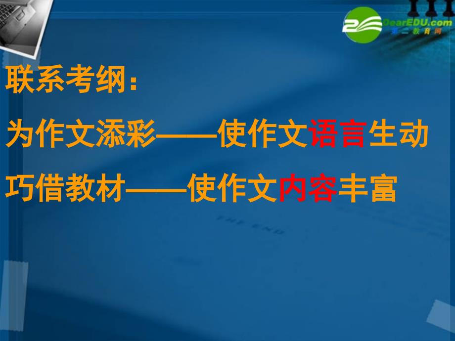 高考语文《巧借教材为作文添彩》复习课件 新人教版_第3页