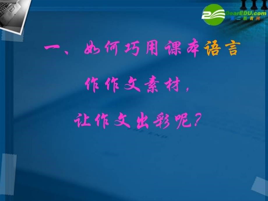 高考语文《巧借教材为作文添彩》复习课件 新人教版_第5页