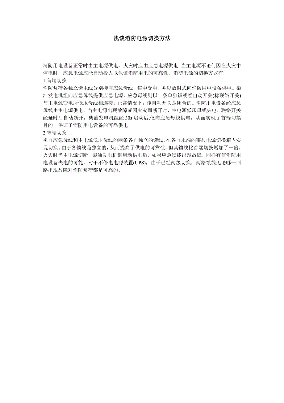 浅谈消防电源切换方法_第1页