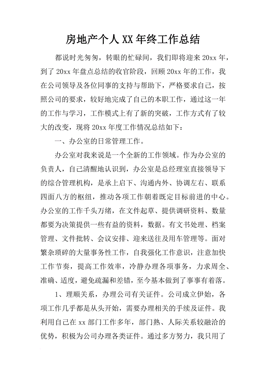 房地产个人xx年终工作总结_第1页