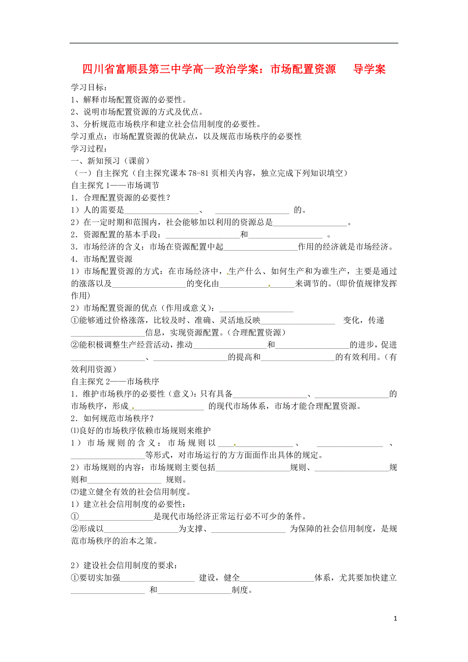 (四川)四川省富顺县第三中学高一政治 市场配置资源导学案_第1页