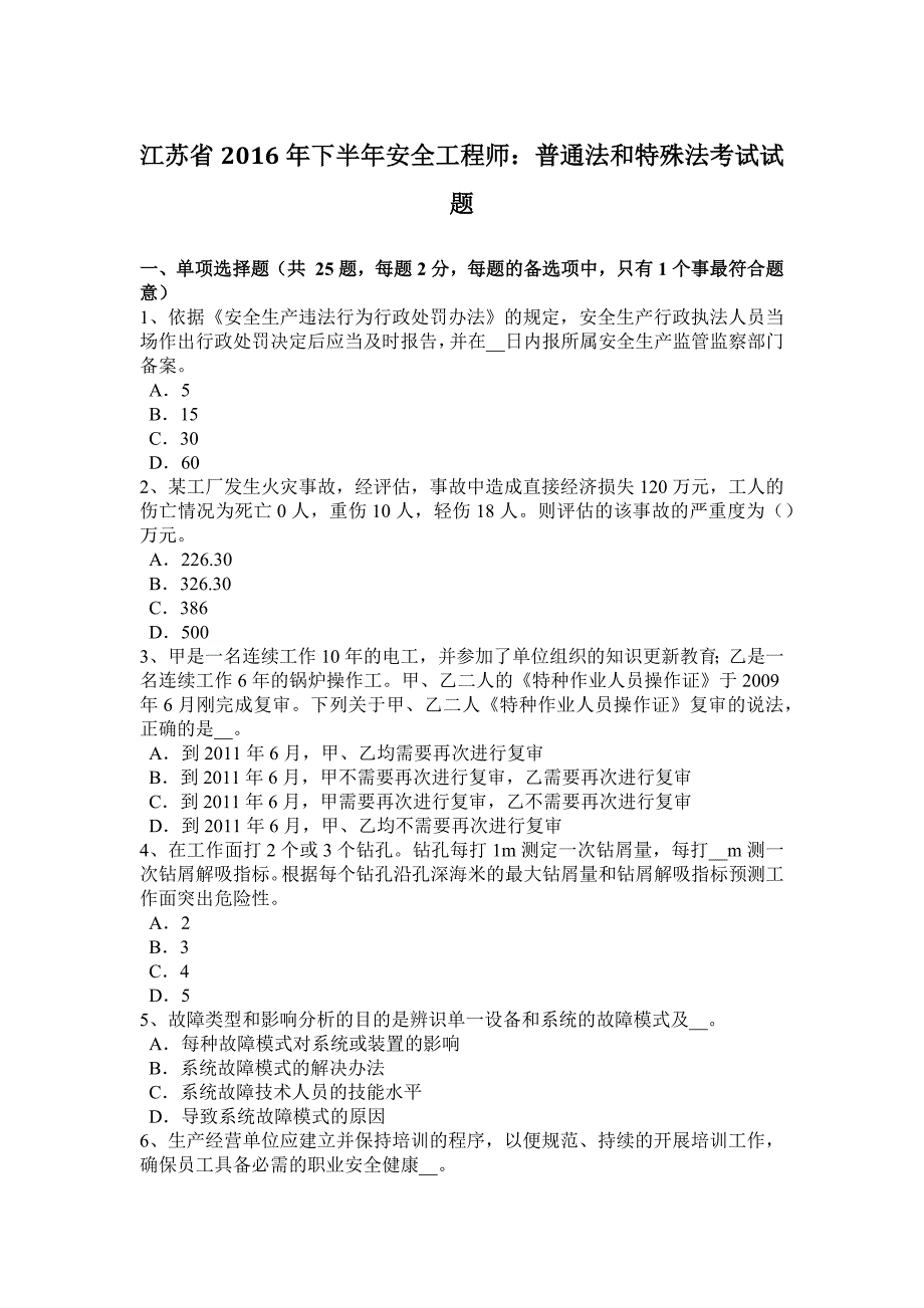 江苏省2016年下半年安全工程师：普通法和特殊法考试试题_第1页