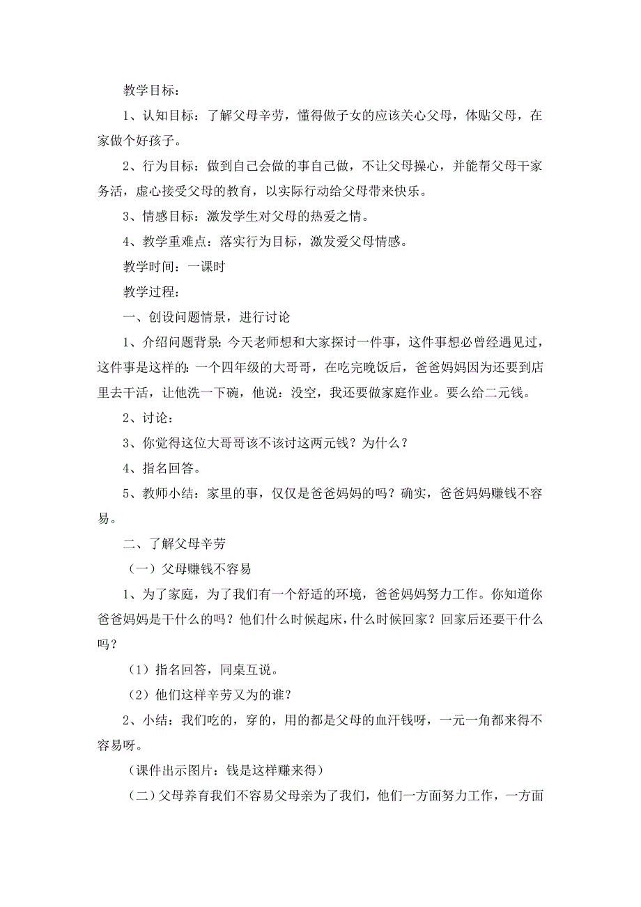 人教版小学三年级品德与社会下册全册教案_第4页