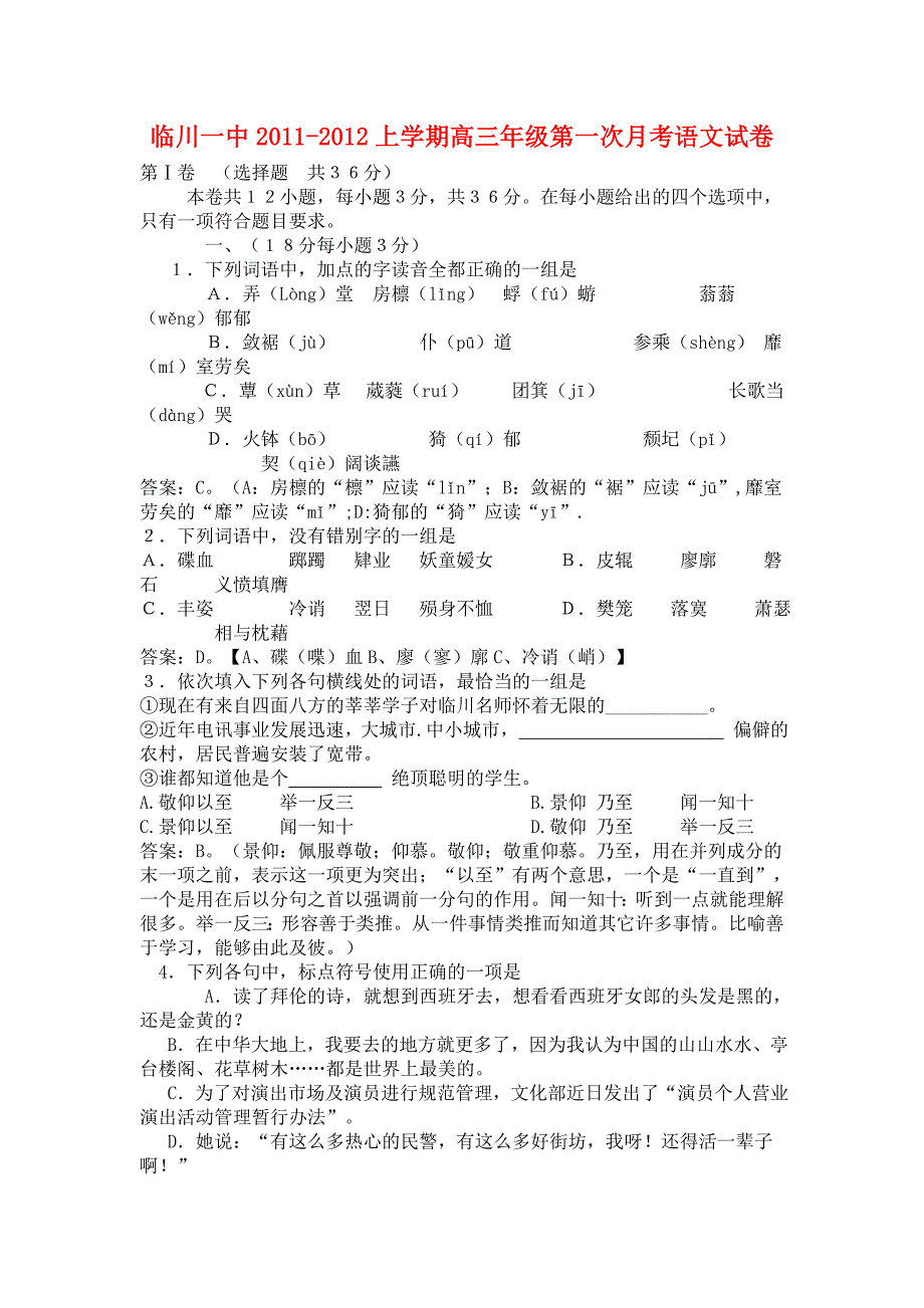 江西省2011-2012上学期高三年级第一次月考语文试卷+答案_第1页