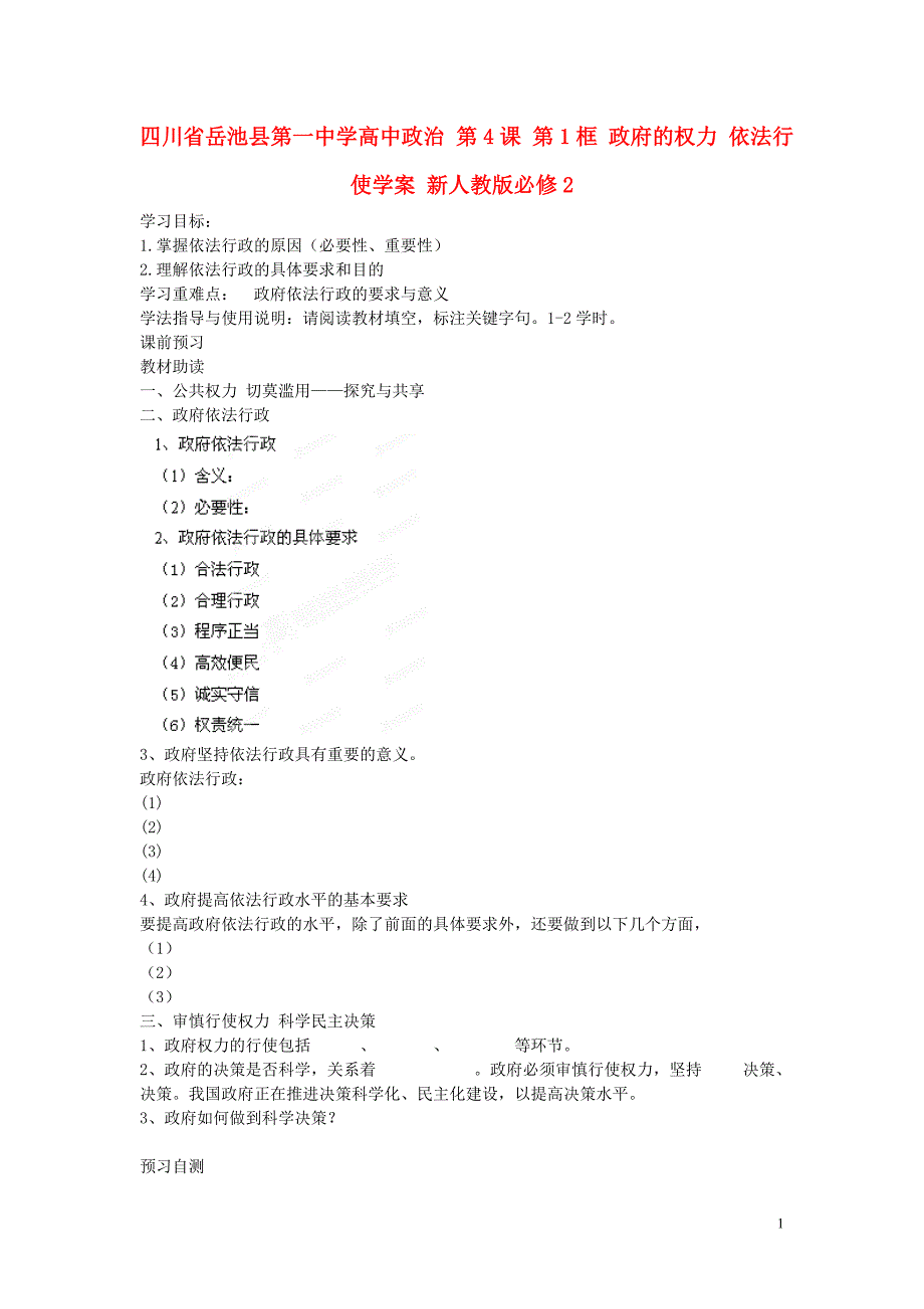 (四川)四川省岳池县第一中学高中政治 第4课 第1框 政府的权力 依法行使学案 新人教版必修2_第1页