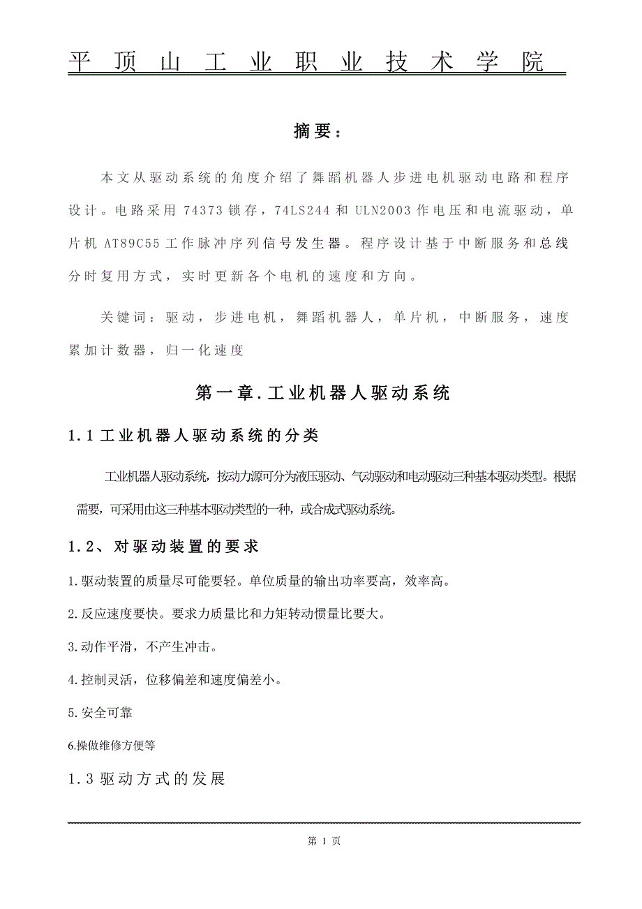 舞动机器人在步进电机中应用_第2页