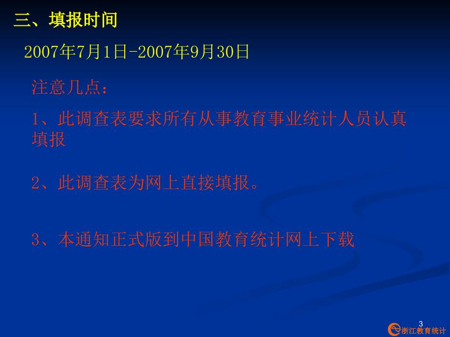 教育事业统计培训会_第3页