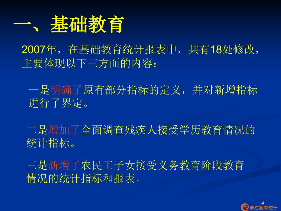 教育事业统计培训会_第4页