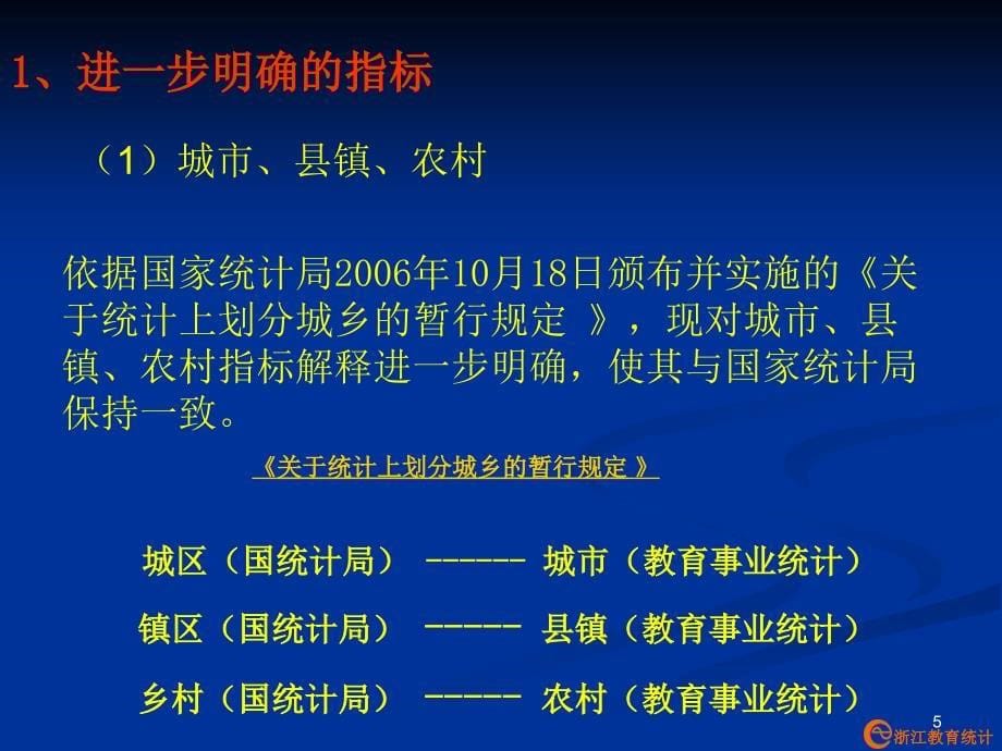 教育事业统计培训会_第5页