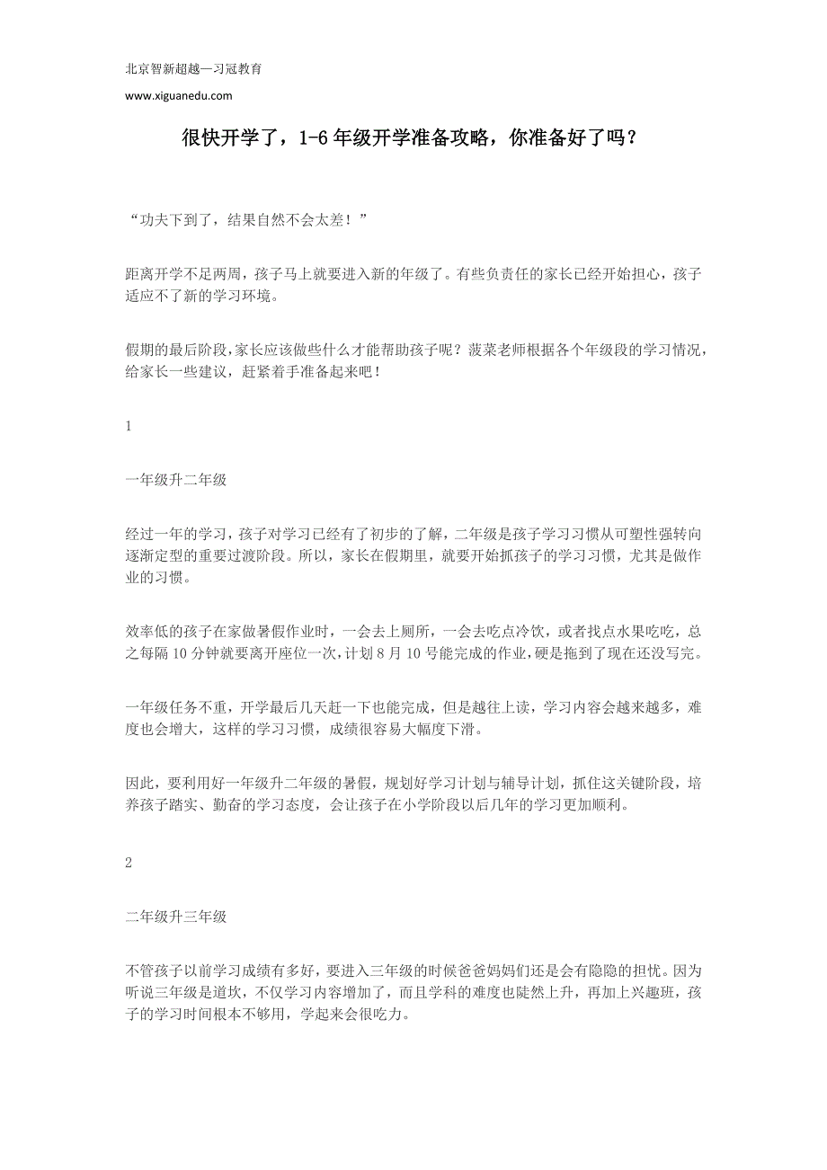 很快开学了,1-6年级开学准备攻略,你准备好了吗？_第1页