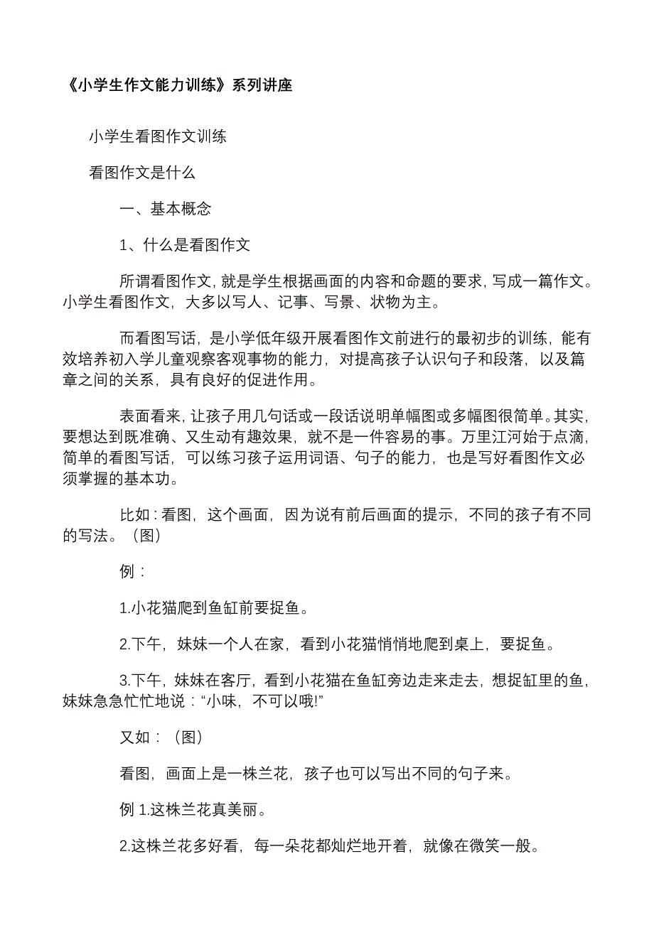 《小学生作文能力训练》系列讲座_第1页