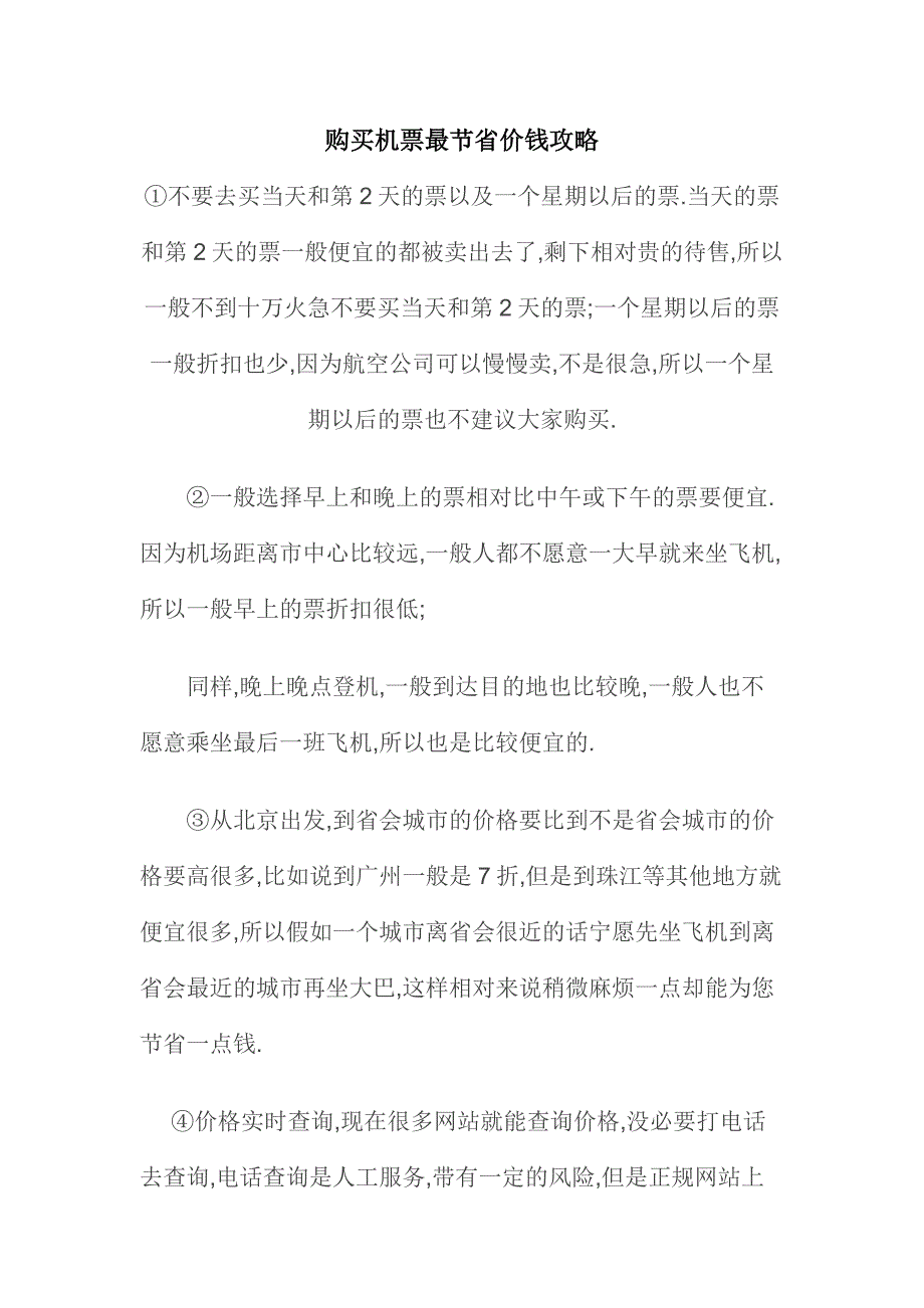 购买机票最节省价钱攻略_第1页