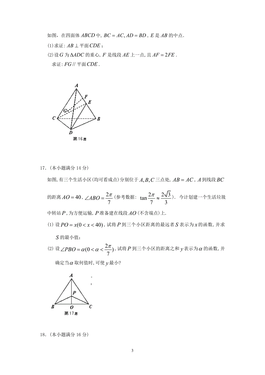 睢宁县菁华高级中学2014届高三上学期学情调研考试(12月)数学试题_第3页