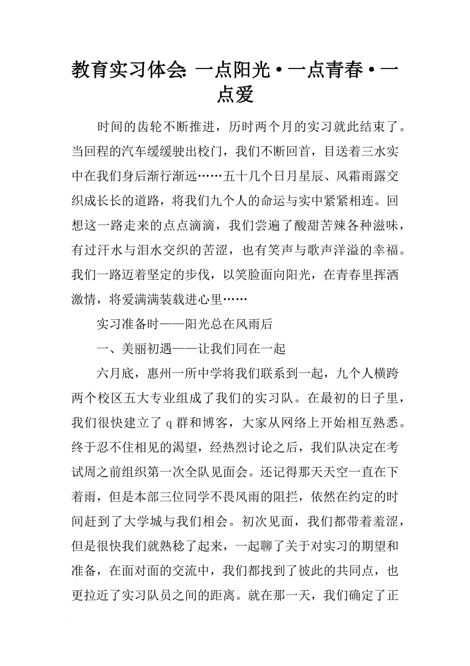 教育实习体会：一点阳光·一点青春·一点爱_第1页