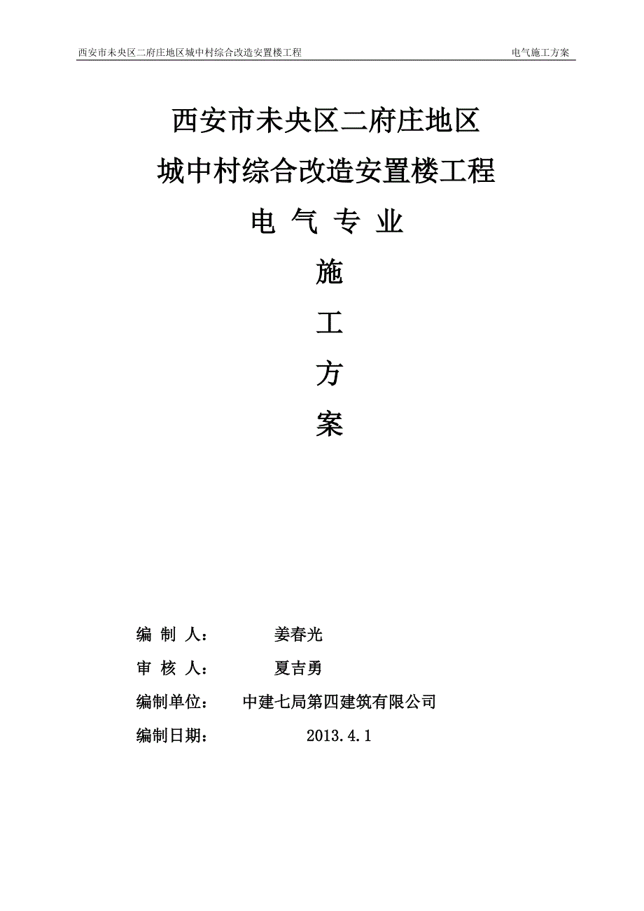 西安二府庄电气施工_第1页