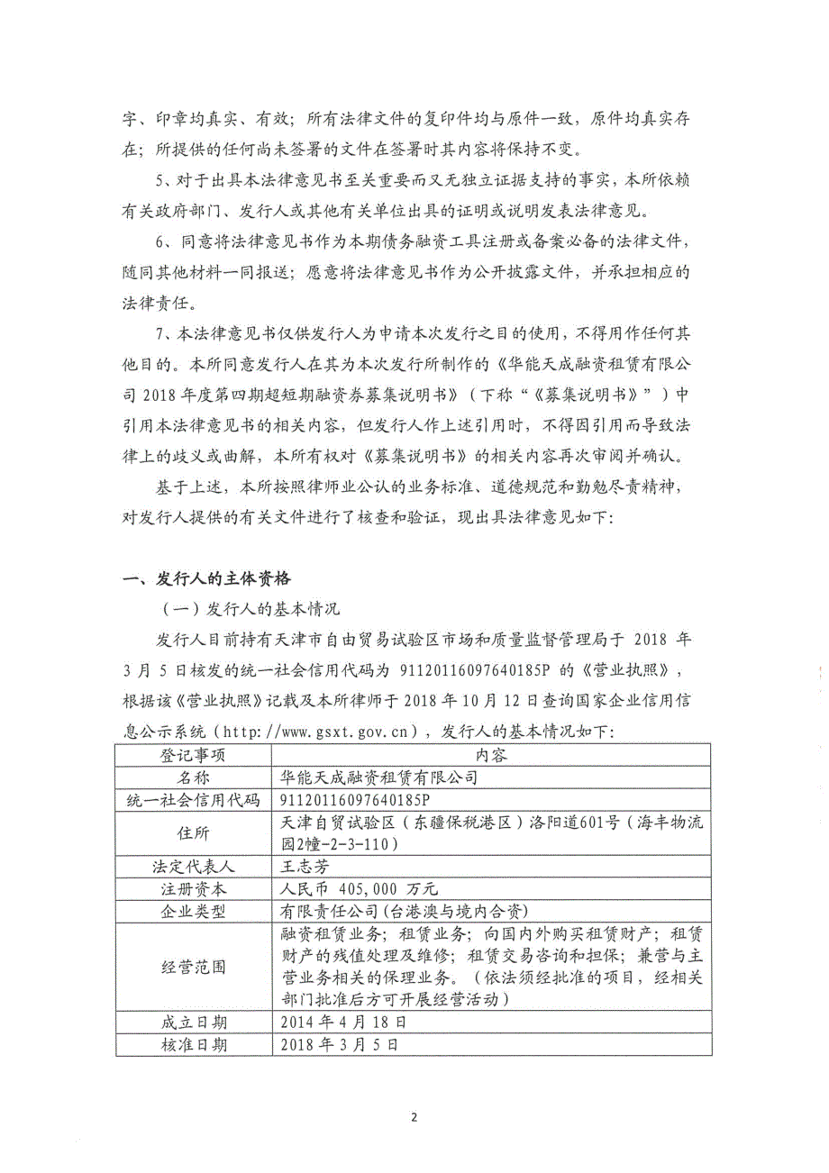 华能天成融资租赁有限公司2018年度第四期超短期融资券法律意见书_第4页