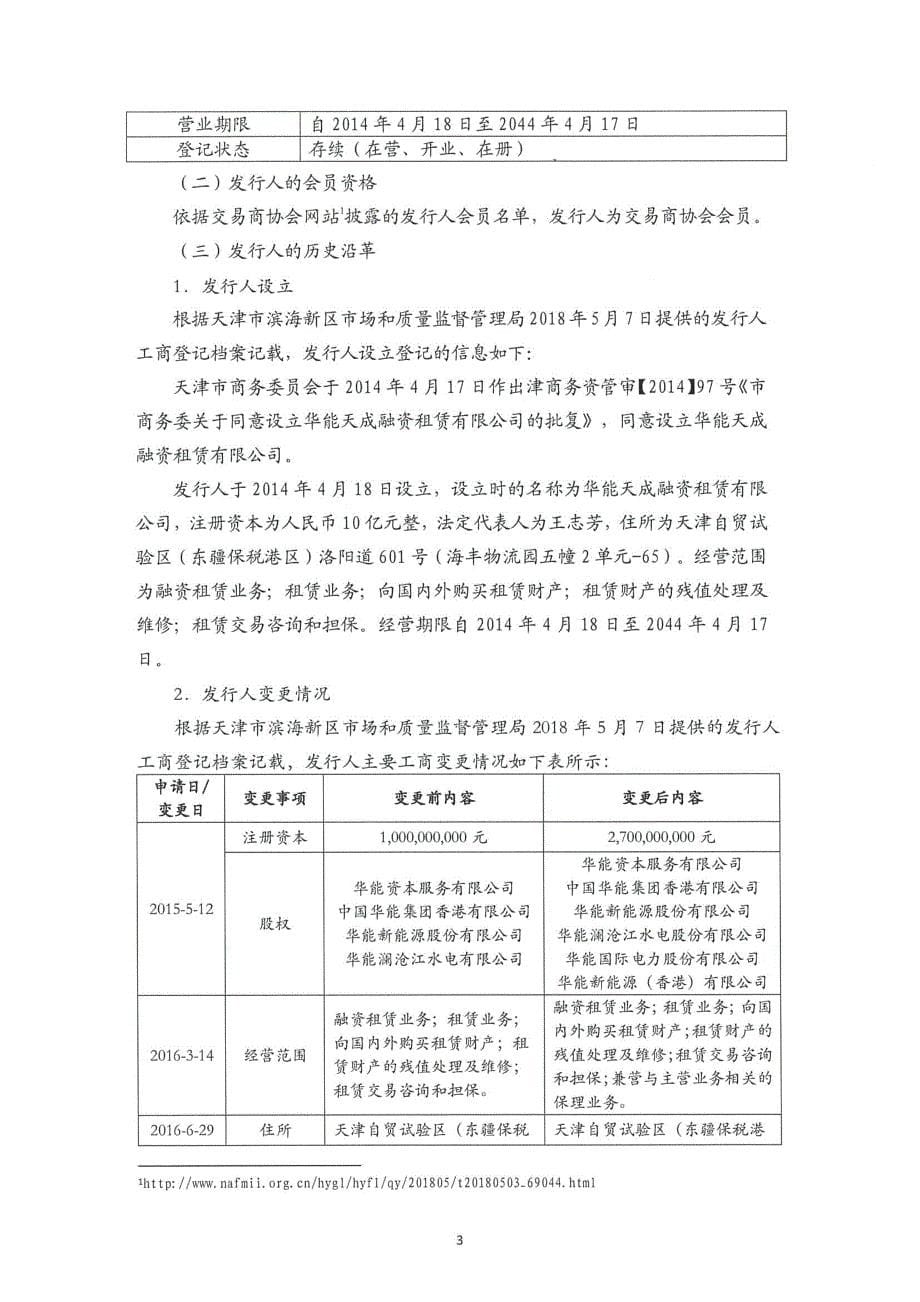 华能天成融资租赁有限公司2018年度第四期超短期融资券法律意见书_第5页