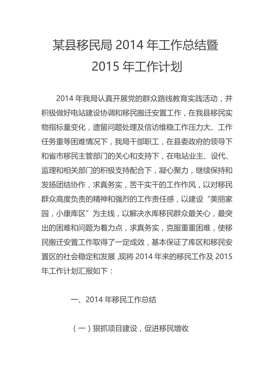 某县移民局2014年工作总结暨2015年工作计划_第1页