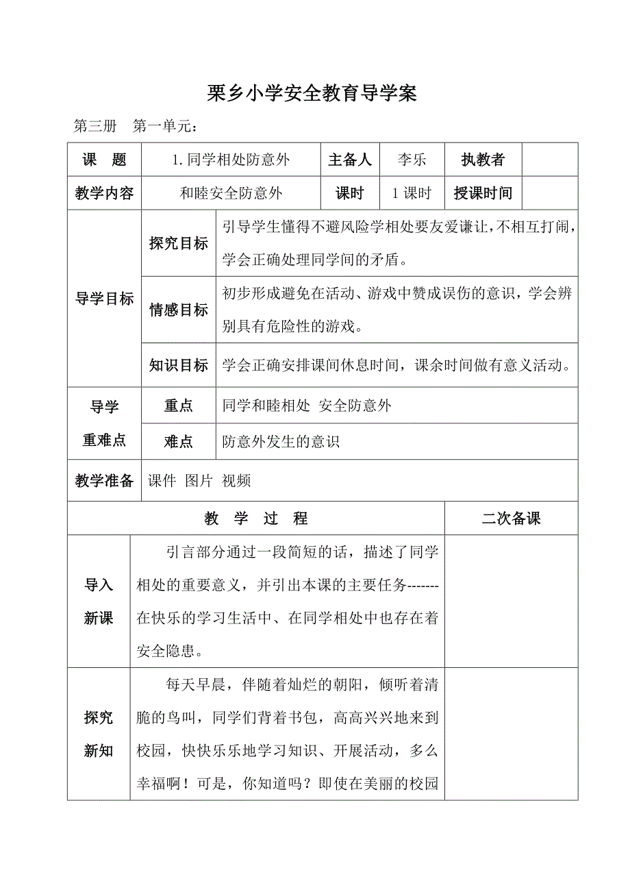 三年级全册安全教育教案李乐_第1页