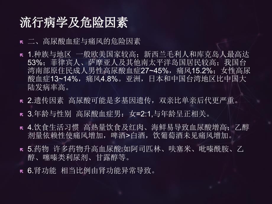 高尿酸血症和痛风诊断及中西医治疗_第4页