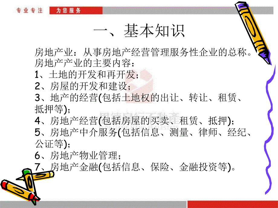 房地产经纪人基础知识_第4页