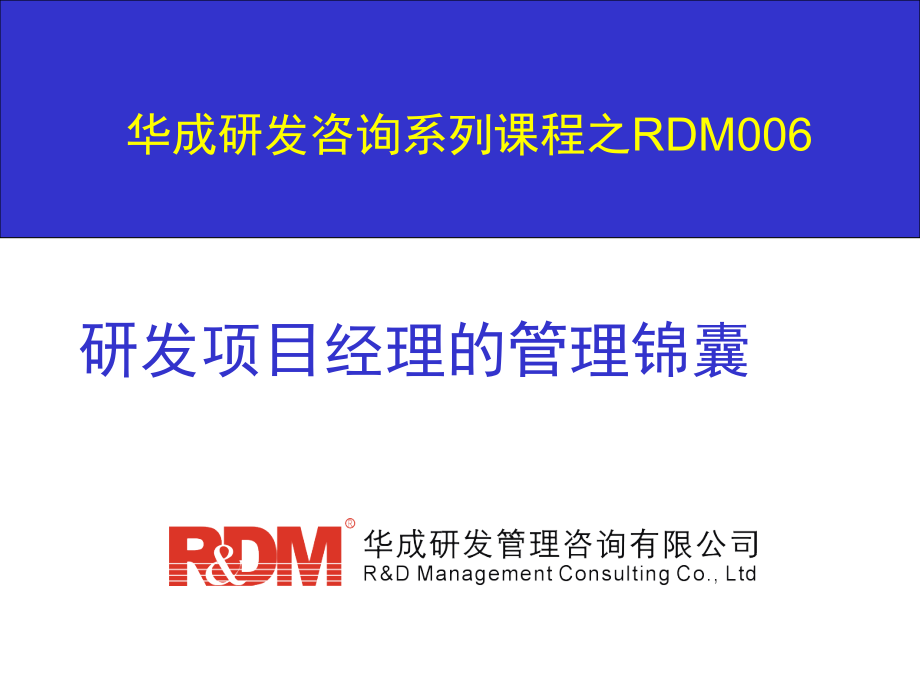 华成rdm006高价值研发项目经理管理锦囊_第1页