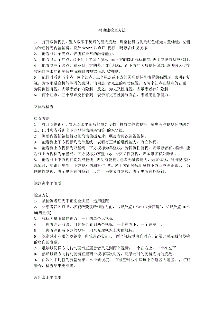 视功能检查方法_第1页