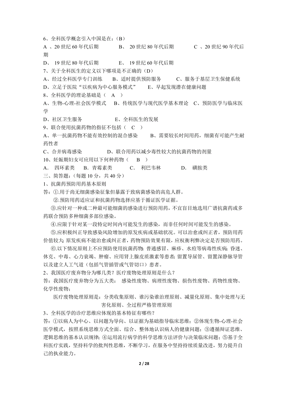 2016年全国基层卫生岗位练兵和技能竞赛大纲(全科医疗组)题库_第2页