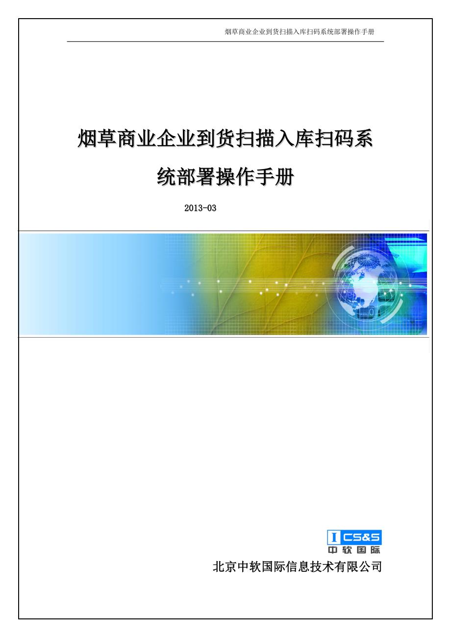 03_烟草商业企业到货扫描入库扫码系统5500部署操作手册_第1页