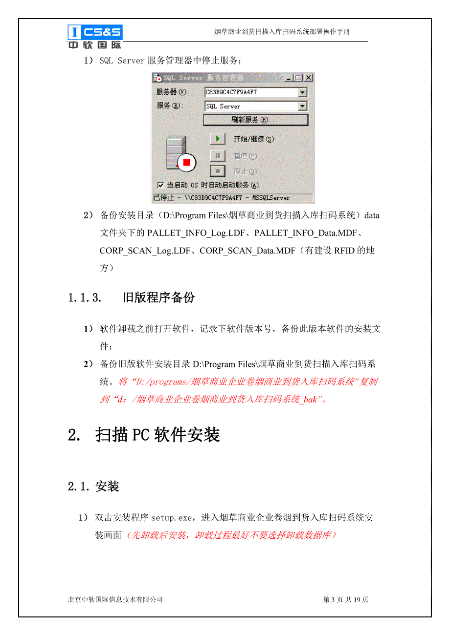 03_烟草商业企业到货扫描入库扫码系统5500部署操作手册_第4页