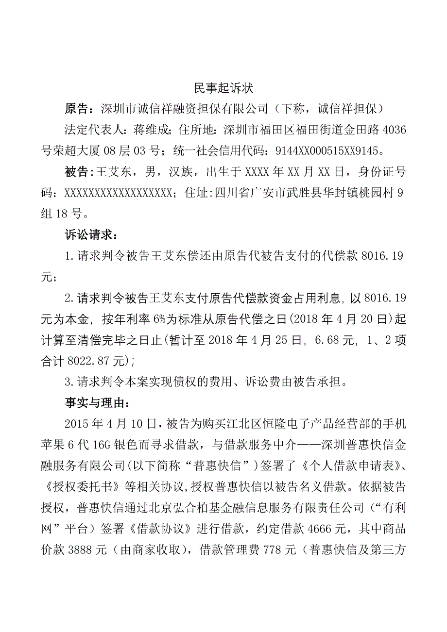 追偿权纠纷民事起诉状模板_第1页