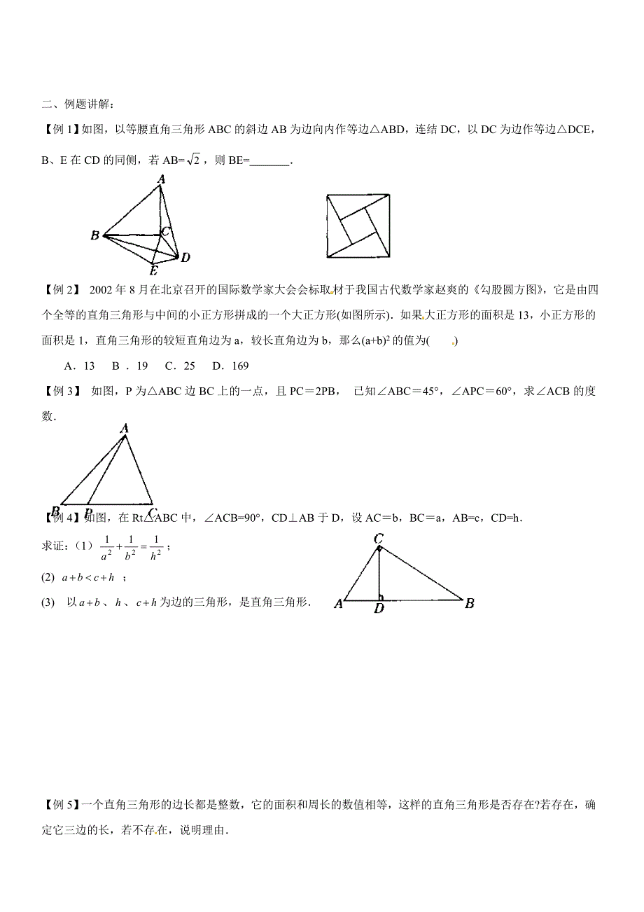 初二(下)数学竞赛辅导班讲义(勾股定理和平行四边形)_第2页