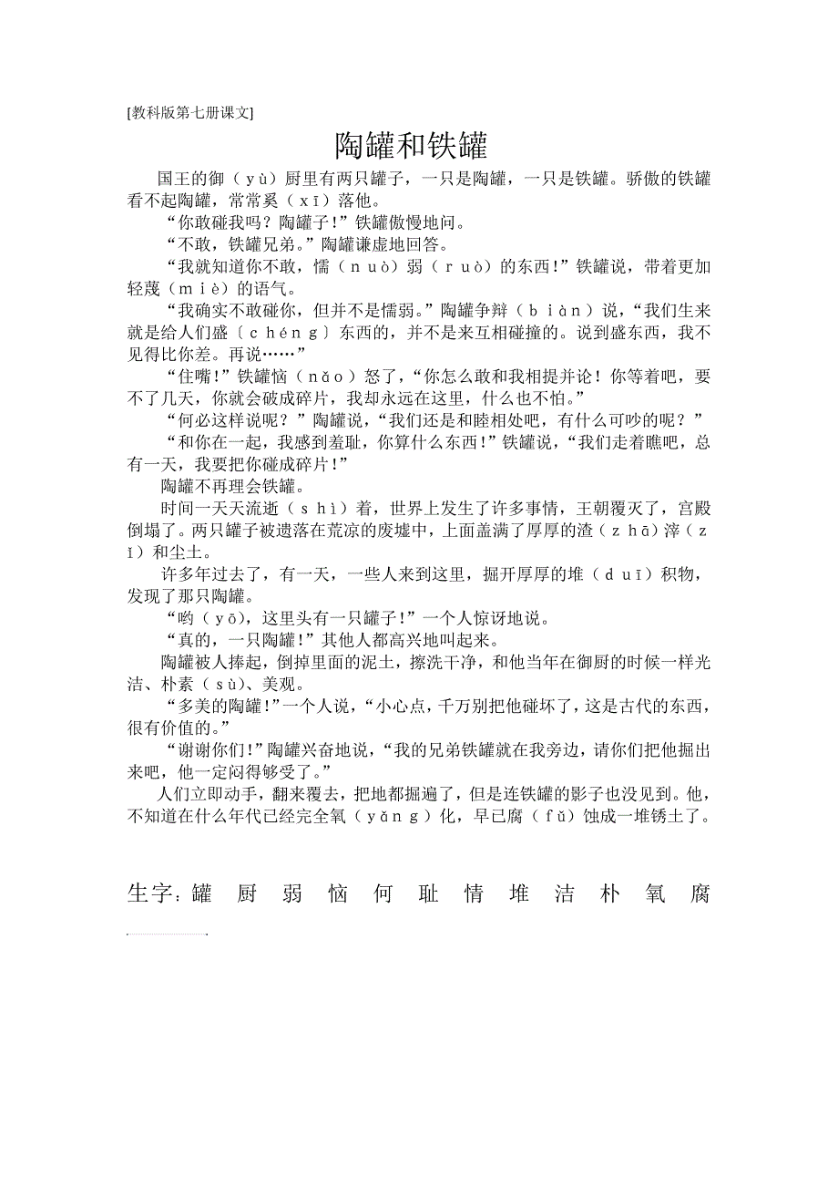 《陶罐和铁罐》课文_第1页