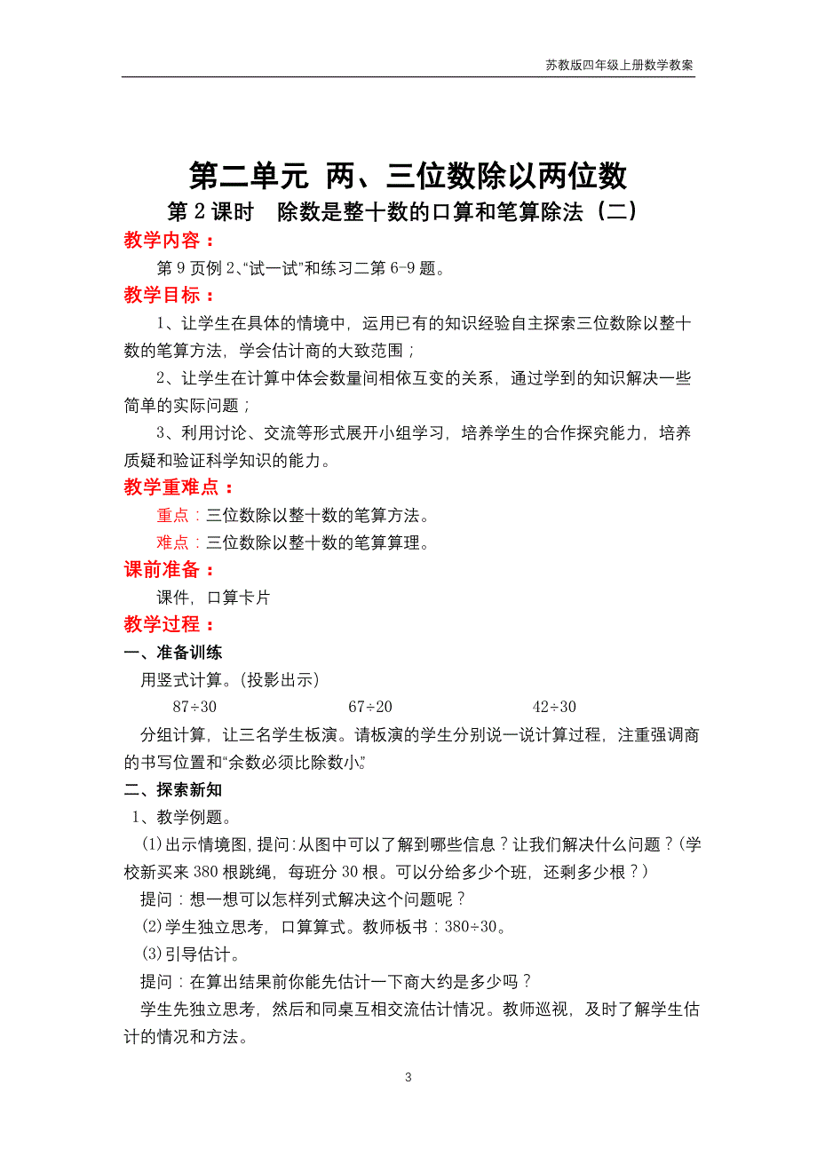 苏教版2018年四年级上册数学第2单元《两、三位数除以两位数》教案_第3页