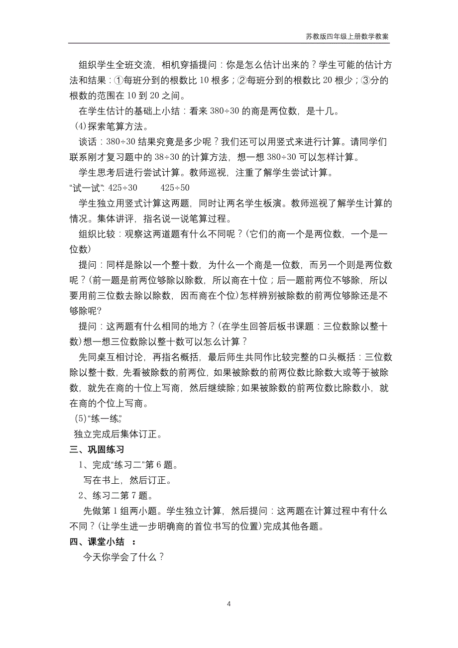 苏教版2018年四年级上册数学第2单元《两、三位数除以两位数》教案_第4页