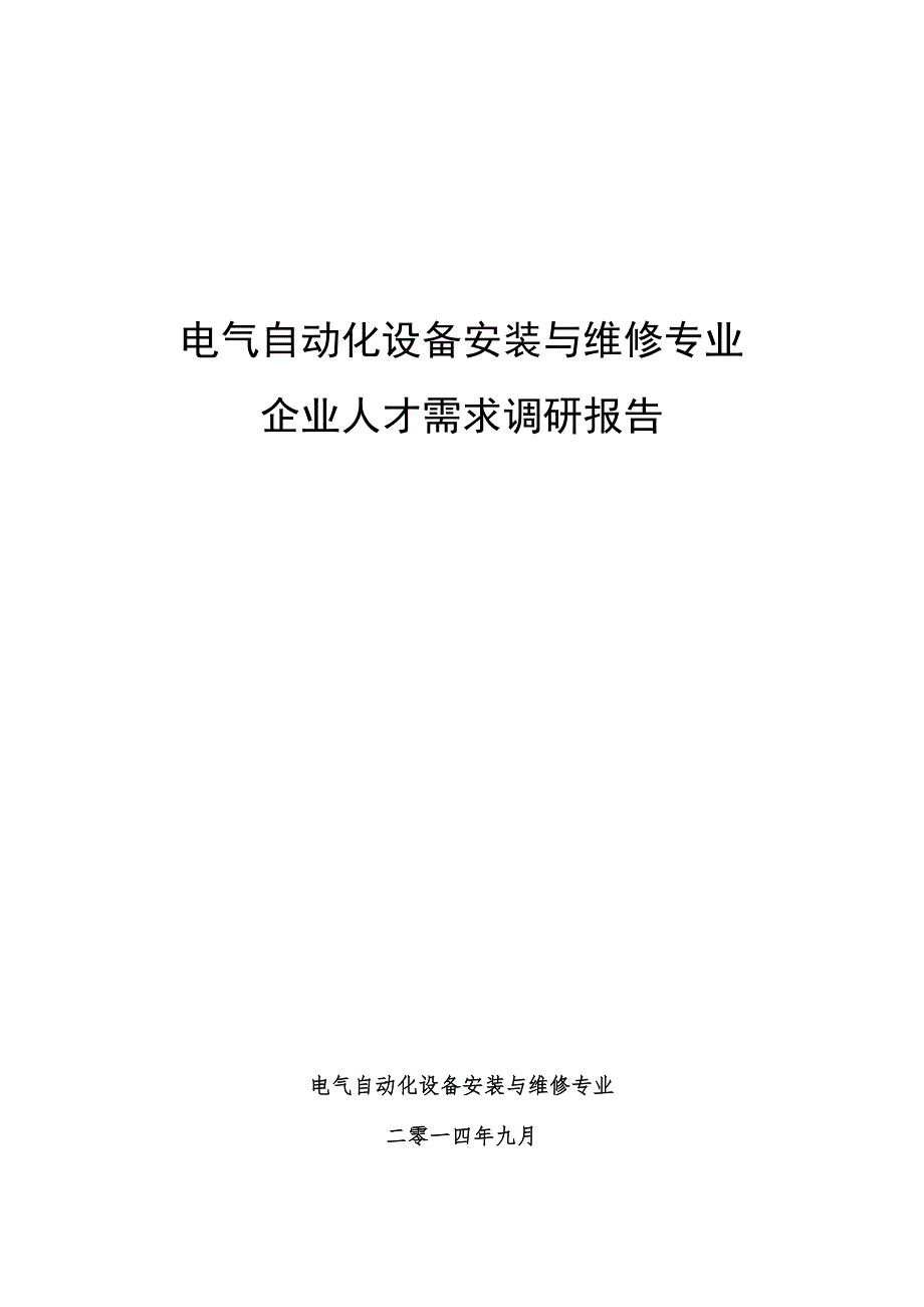 电气专业调研报告【参考模板】_第1页
