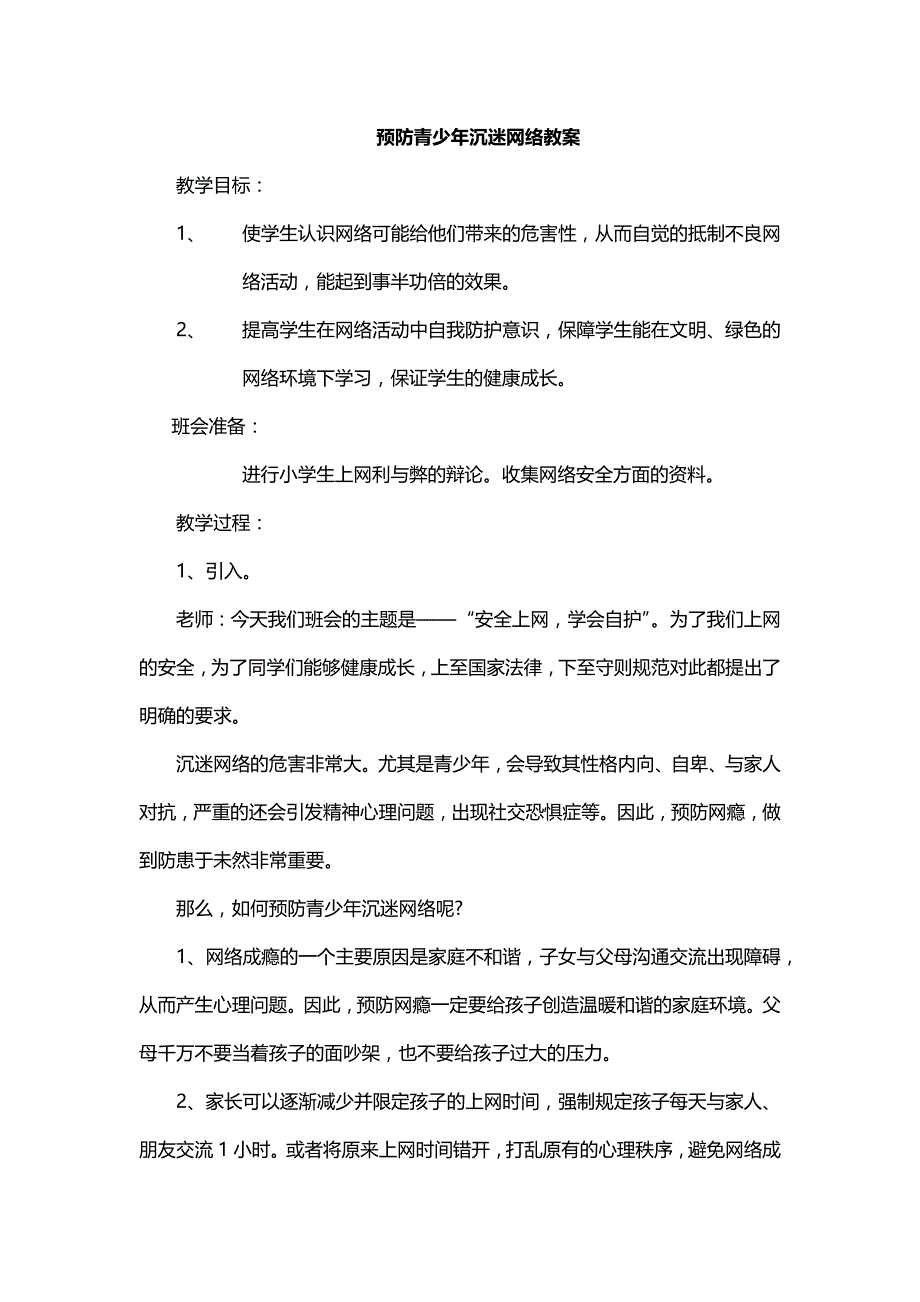 预防学生沉迷网络教案_第1页