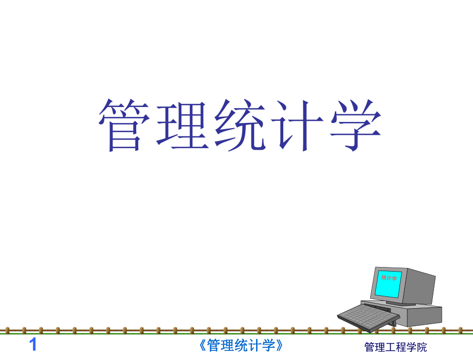 管理统计学第7章 参数估计d_第1页