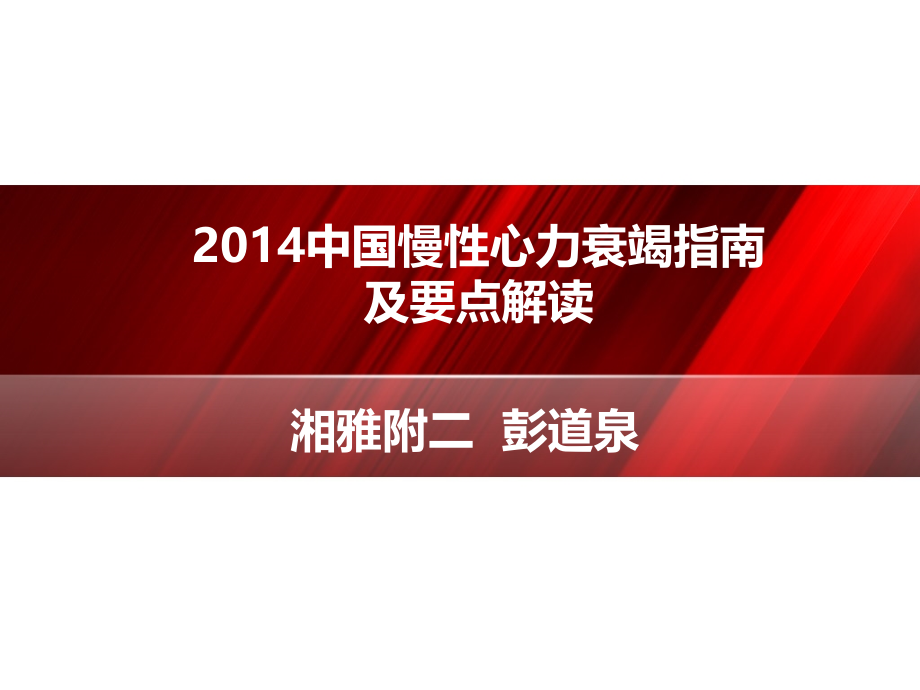 2014年 中国慢性心衰指南及要点解读xhs_第1页