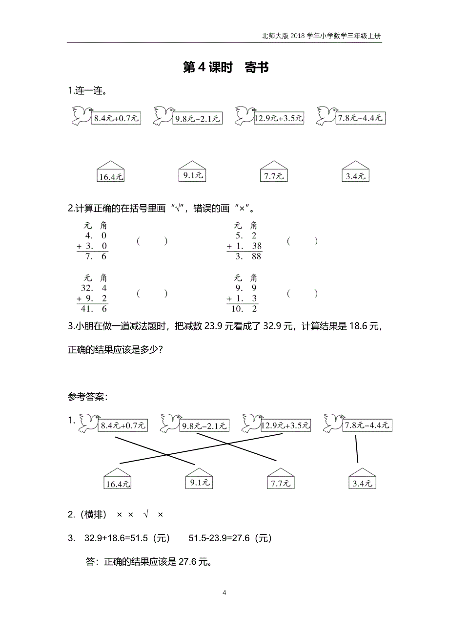 北师大版2018年三年级上册数学第8单元《认识小数》课时作业含答案_第4页