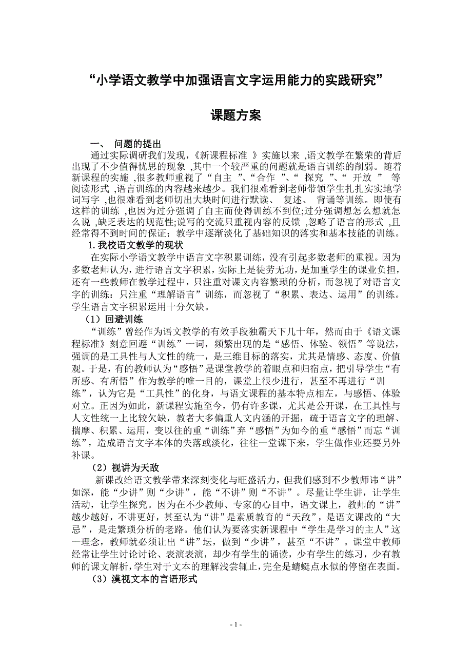 小学语文教学中加强语言文字运用能力的训练研究开题报告_第1页