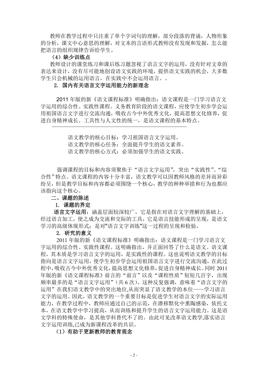 小学语文教学中加强语言文字运用能力的训练研究开题报告_第2页