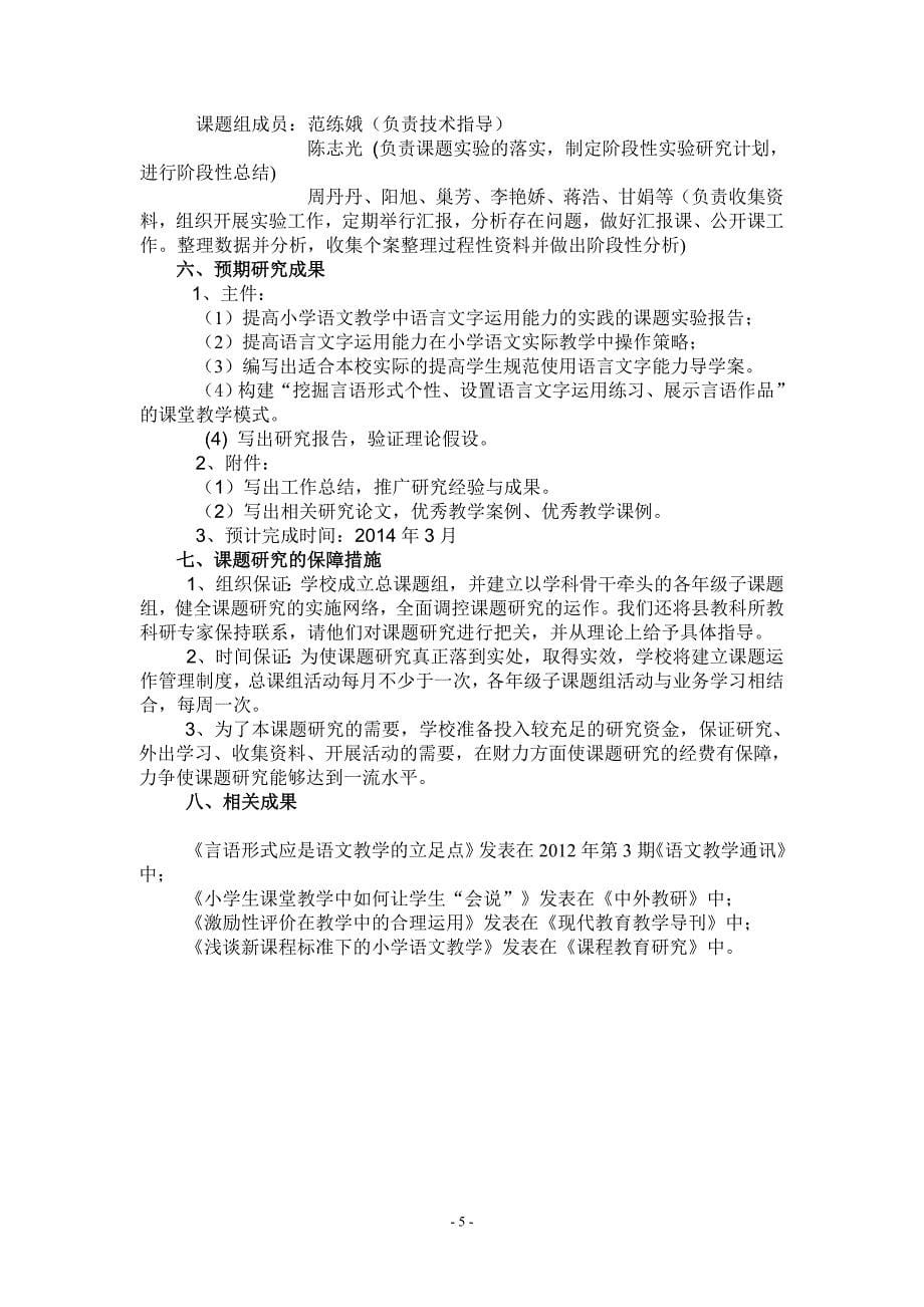 小学语文教学中加强语言文字运用能力的训练研究开题报告_第5页