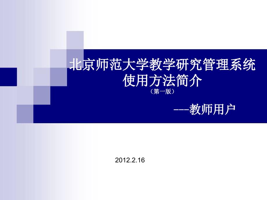 项目申报工作时序图 - 北京师范大学教务处_第1页