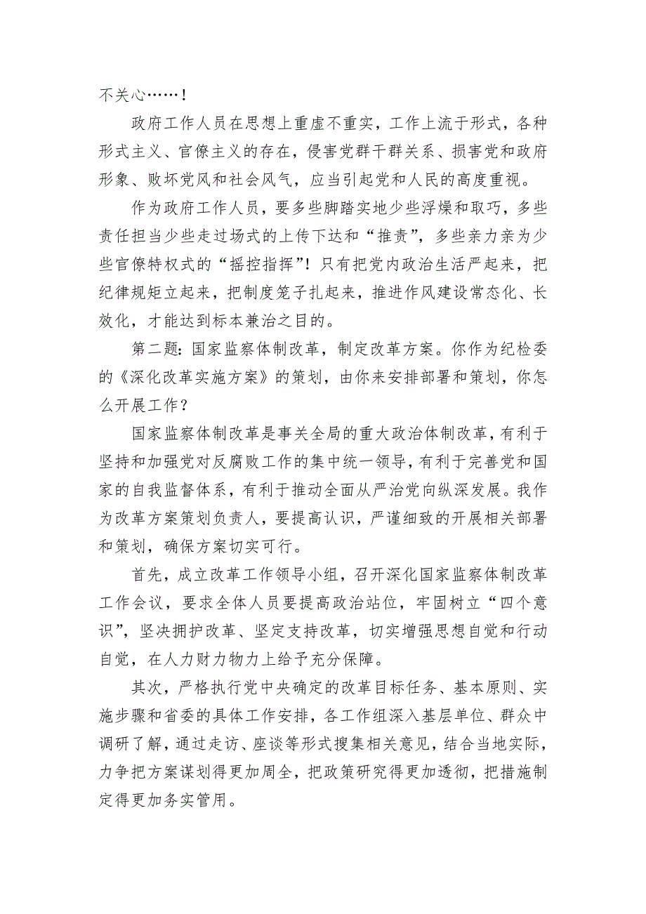 山西省临汾市纪委遴选面试真题及答案解析_第2页