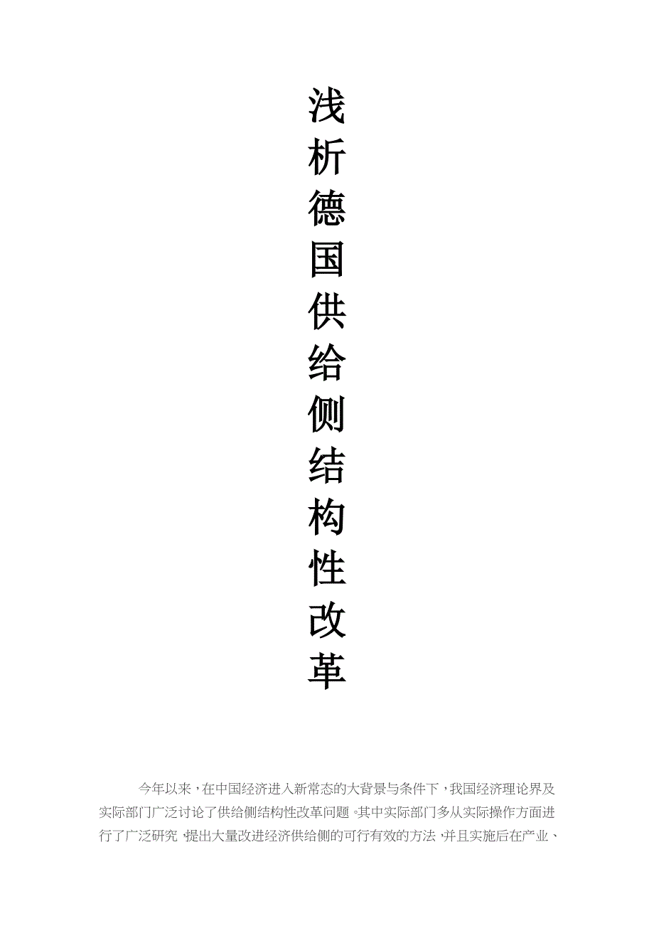 浅析德国供给侧结构性改_第1页