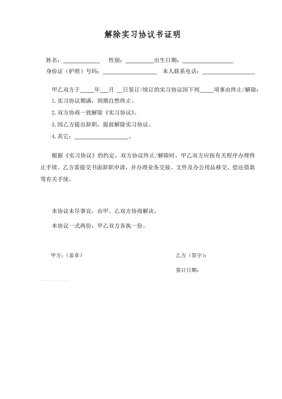 解除实习协议书_第1页