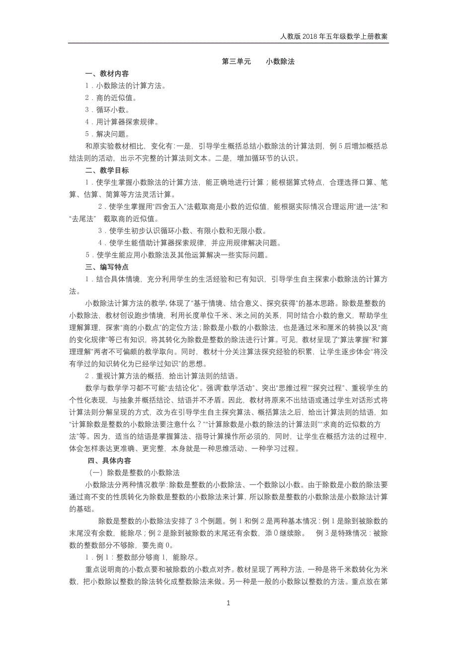 人教版2018年五年级上册数学第3单元《小数除法置》教案_第1页