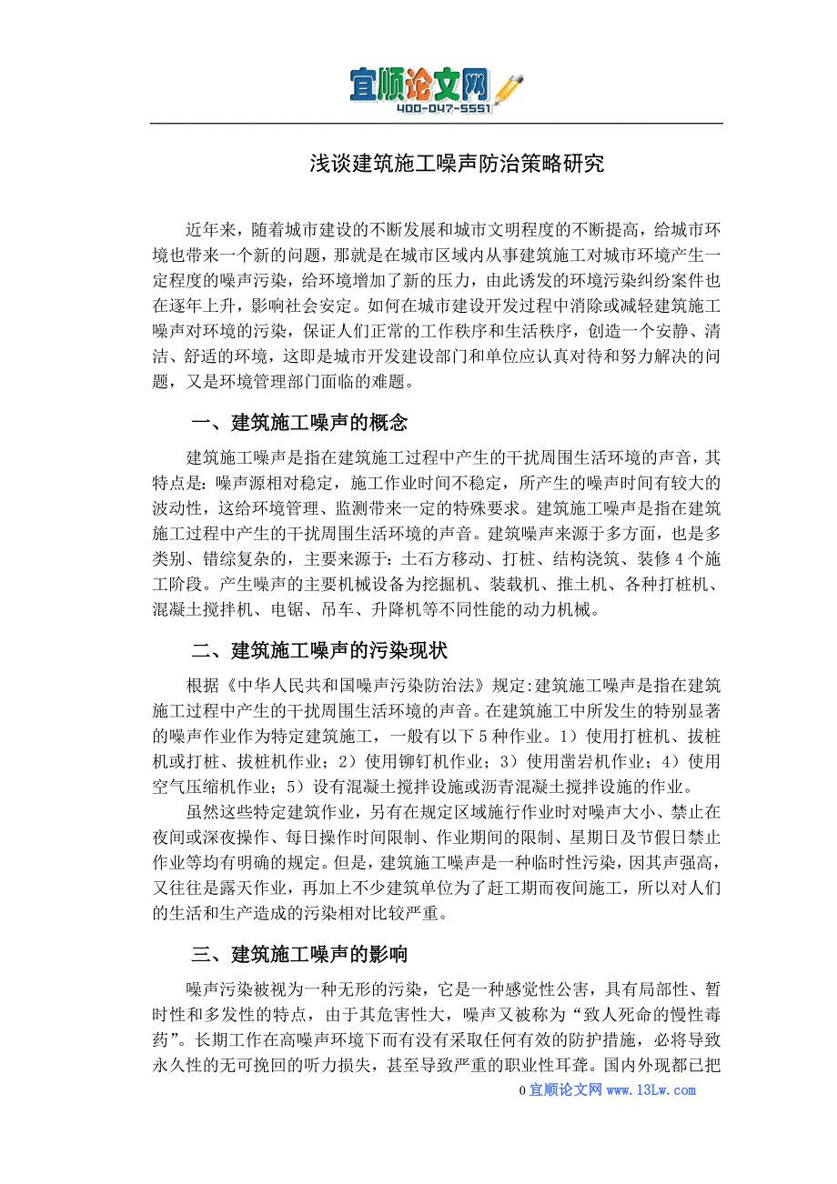 浅谈建筑施工噪声防治策略研究_第3页
